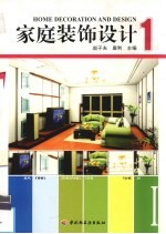 家庭装饰设计 1 图集