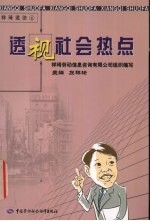 透视社会热点