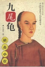 九尾龟 下