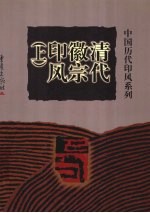 清代徽宗印风 上