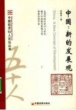 中国:新的发展观