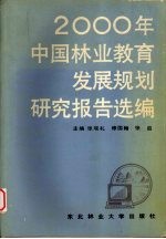 2000年中国林业教育发展规划研究报告选编