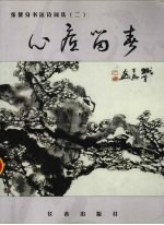 心底留春