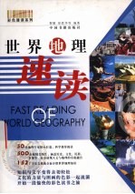 世界地理速读
