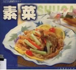 素菜