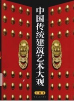 中国传统建筑艺术大观 柱础卷