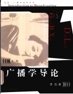 广播学导论 第2版