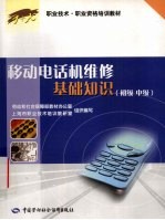移动电话机维修基础知识 初级 中级