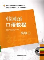 韩国语口语教程 高级 上
