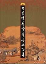 名家绘唐诗画谱三百首