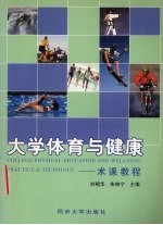 大学体育与健康 术课教程