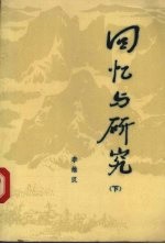 回忆与研究 下