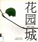 花园城 自然·空间