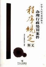 《中华人民共和国海关办理行政处罚案件程序规定》释义