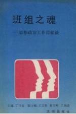 班组之魂 思想政治工作经验谈
