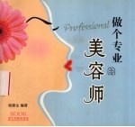 做个专业的美容师