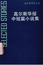 高尔斯华绥中短篇小说集