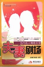 夫妻剧场 当代名人情感实录