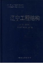 辽宁工程结构 2000年辽宁省暨沈阳市工程结构学术会议论文集