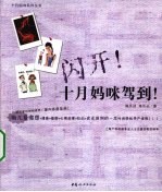 闪开！十月妈咪驾到！