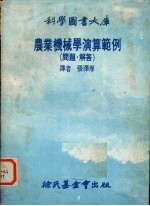 农业机械学演算范例 问题、解答