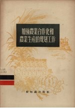 加强农业合作化和农业生产的规划工作
