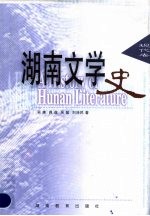 湖南文学史 现代卷