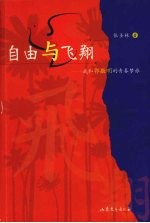 自由与飞翔 我和郭敬明的青春梦旅