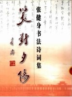 笑对夕阳 张健身书法诗词集