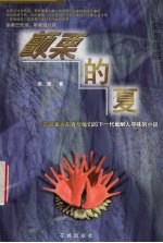 颤栗的夏