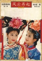 还珠格格 第2部 三之一 风云再起