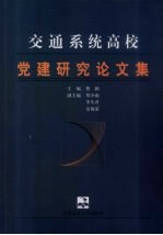 交通系统高校党建研究论文集