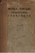 世界语汉文模范字典