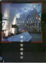展示空间设计 2 英日文本