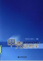 甲壳动物学