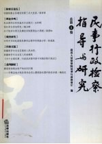 民事行政检察指导与研究 总第1集