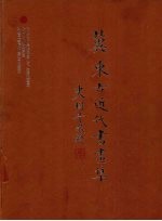 冀东古近代书画集