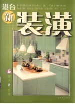 港台新装潢 5 厨房、卫生间