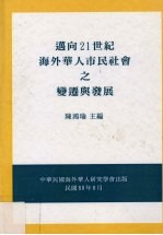 迈向21世纪海外华人市民社会之变迁与发展