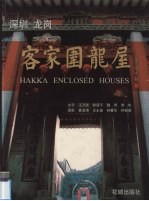 深圳龙岗客家围龙屋