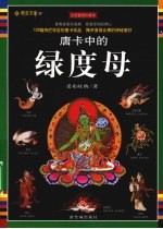 唐卡中的绿度母 全彩插图珍藏本