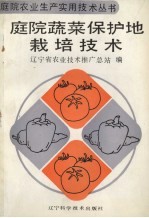 庭院蔬菜保护地栽培技术