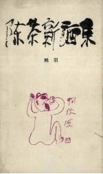 陈茶新酒集