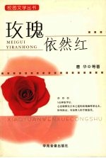 玫瑰依然红