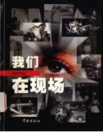 我们在现场 《新民周刊》200期精选