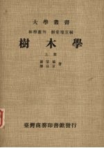 树木学 上册