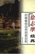 徐志摩经典 下