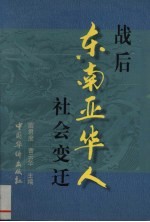 战后东南亚华人社会变迁