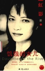 饥饿的女儿