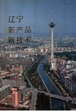 辽宁新产品新技术 1984-1986 1